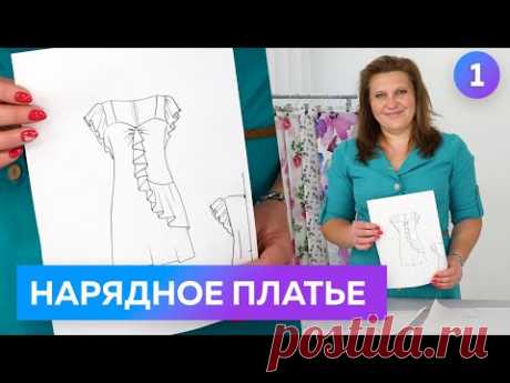 Платье с подрезом и воланом. Моделирование нарядного платья для лета 2022