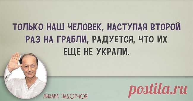 Михаил Задорнов | Цитаты...