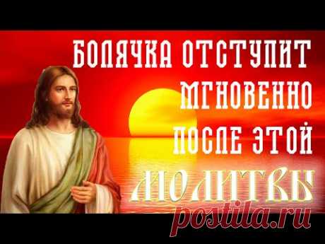 Все болячки отступают перед этой молитвой Иисусу Христу на исцеление. Обязательно прослушай!