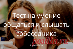 Тест на умение общаться и слушать | Психология