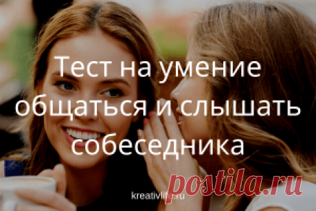 Тест на умение общаться и слушать | Психология