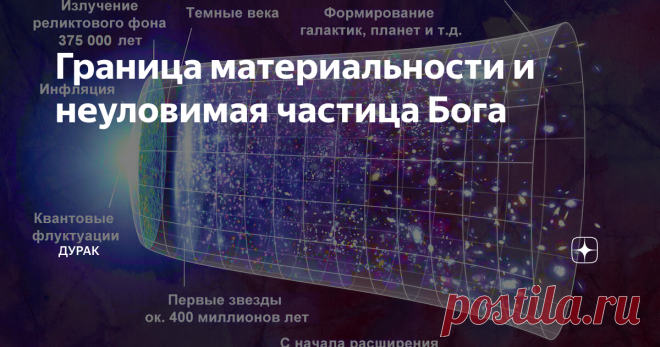 Граница материальности и неуловимая частица Бога В мире материальных объектов не существует ничего плоского. Плоского, не в смысле формы, а в смысле толщины (объёма).  Каждый материальный объект обязан иметь некий объём, чтобы хоть как-то обозначаться в пространстве.