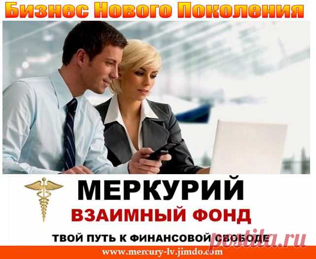 Взаимный ФОНД МЕРКУРИЙ - PMVF - Пассивный доход –  300% годовых, а главное не надо ждать в неведении... Каждый вторник выплаты! РАЗБЕРИТЕСЬ - ЭТО ИНТЕРЕСНО! | Людмила Коваленко
