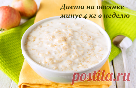 ДИЕТА НА ОВСЯНКЕ — МИНУС 4 КГ В НЕДЕЛЮ Диета на овсянке - минус 4 кг в неделю и хорошее настроение гарантировано!
