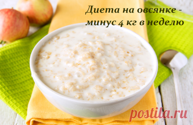Диета на овсянке - минус 4 кг в неделю