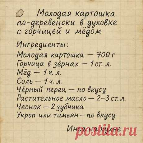 Как готовлю:
1. Картошку мою, разрезаю пополам, если крупная — на четвертинки.
2. Смешиваю масло, горчицу, мёд, измельчённый чеснок, соль и перец. Обваливаю картошку в этом маринаде.
3. Выкладываю на противень, застеленный бумагой для выпечки, и запекаю при 200 °C около 30–35 минут до румяной корочки.
4. Готовую картошку посыпаю зеленью и подаю горячей — сладко-остро-солёная, ароматная до невозможности!

Советы от Инги: как сделать деревенскую картошку ещё вкуснее
- Добавь...