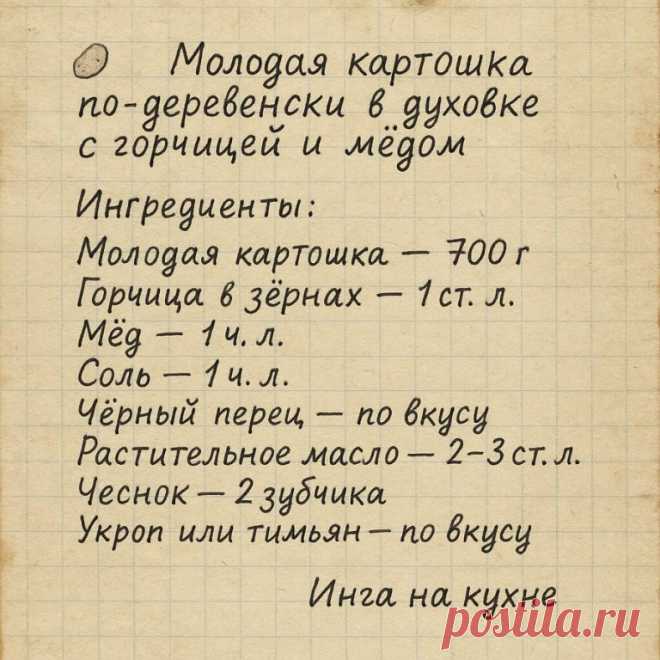 Как готовлю:
1. Картошку мою, разрезаю пополам, если крупная — на четвертинки.
2. Смешиваю масло, горчицу, мёд, измельчённый чеснок, соль и перец. Обваливаю картошку в этом маринаде.
3. Выкладываю на противень, застеленный бумагой для выпечки, и запекаю при 200 °C около 30–35 минут до румяной корочки.
4. Готовую картошку посыпаю зеленью и подаю горячей — сладко-остро-солёная, ароматная до невозможности!

Советы от Инги: как сделать деревенскую картошку ещё вкуснее
- Добавь...