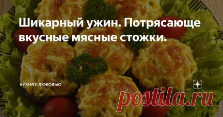 Шикарный ужин. Потрясающе вкусные мясные стожки.