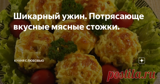 Шикарный ужин. Потрясающе вкусные мясные стожки.