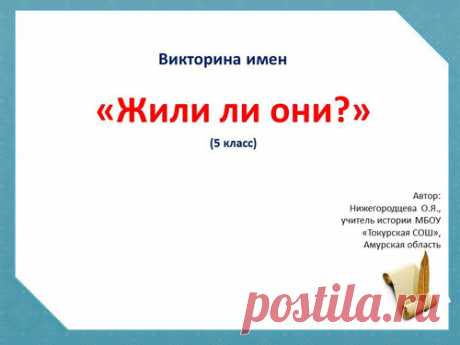 Викторина «Жили ли они?»