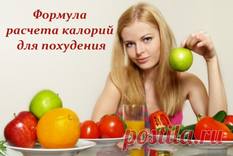 Формула расчета калорий для похудения