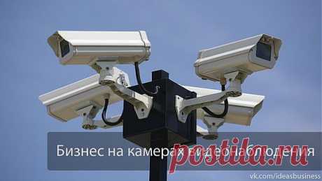 (+1) тема - Бизнес на камерах видеонаблюдения. | ДЕЛАЙ ДЕНЬГИ