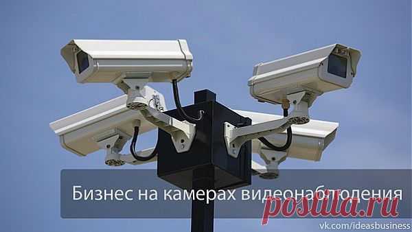 (+1) тема - Бизнес на камерах видеонаблюдения. | ДЕЛАЙ ДЕНЬГИ