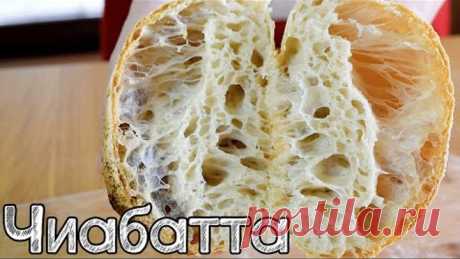Как испечь Чиабатту. Хлеб с БОЛЬШИМИ ДЫРАМИ | Ciabatta