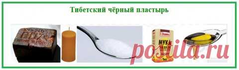 ТИБЕТСКИЙ ЧЁРНЫЙ ПЛАСТЫРЬ