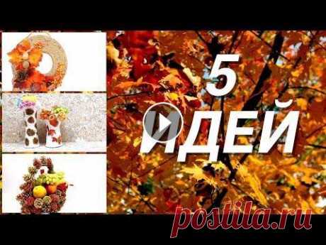 5 идей осенних поделок своими руками из разных материалов Это 5 мастер классов, 5 идей осенних поделок своими руками из разных материалов. Вы можете их использовать как осенние поделки в школу, детский сад ил...