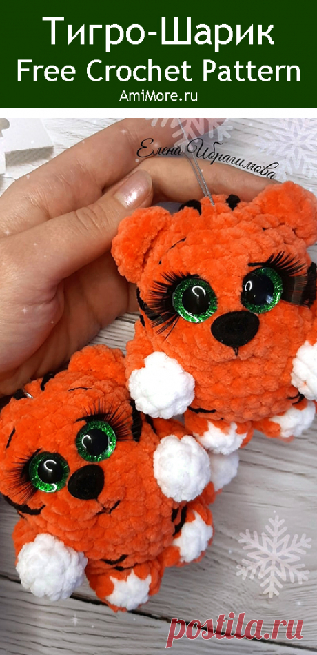 PDF Тигро-Шарик крючком. FREE crochet pattern; Аmigurumi animal patterns. Амигуруми схемы и описания на русском. Вязаные игрушки и поделки своими руками #amimore - плюшевый тигр, маленький тигрёнок из плюшевой пряжи, котик, кот, кошечка, кошка, котенок.