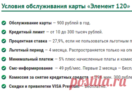 Обслуживание карты — 900 рублей в год.


Кредитная карта "Элемент 120" Почта Банк | Отзыв и обзор
