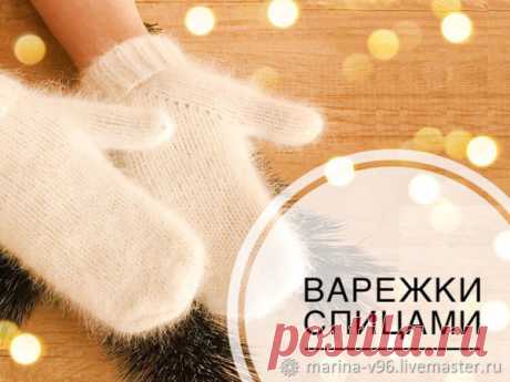 Мастер-класс : Варежки спицами из пуха норки. Анатомический палец | Журнал Ярмарки Мастеров