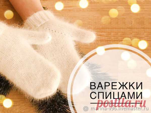 Мастер-класс : Варежки спицами из пуха норки. Анатомический палец | Журнал Ярмарки Мастеров