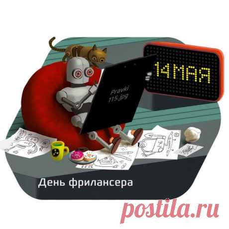 День фрилансера настал!
Празднуем, друзья.
Ведь работа в интернете,
Ох, и не легка.