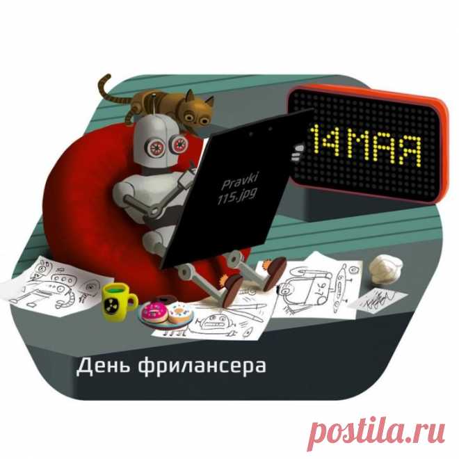 День фрилансера настал!
Празднуем, друзья.
Ведь работа в интернете,
Ох, и не легка.