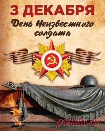 Могила Неизвестного солдата!
О, сколько их от Волги до Карпат!
В дыму сражений вырытых когда-то
Саперными лопатами солдат. Открытки на День Неизвестного Солдата.