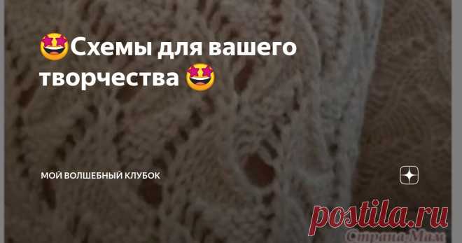 🤩Схемы для вашего творчества 🤩 Статья автора «МОЙ ВОЛШЕБНЫЙ КЛУБОК » в Дзене ✍: