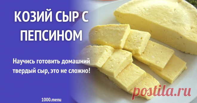 Козий сыр с пепсином рецепт с фото Как приготовить козий сыр с пепсином: поиск по ингредиентам, советы, отзывы, пошаговые фото, подсчет калорий, удобная печать, изменение порций, похожие рецепты