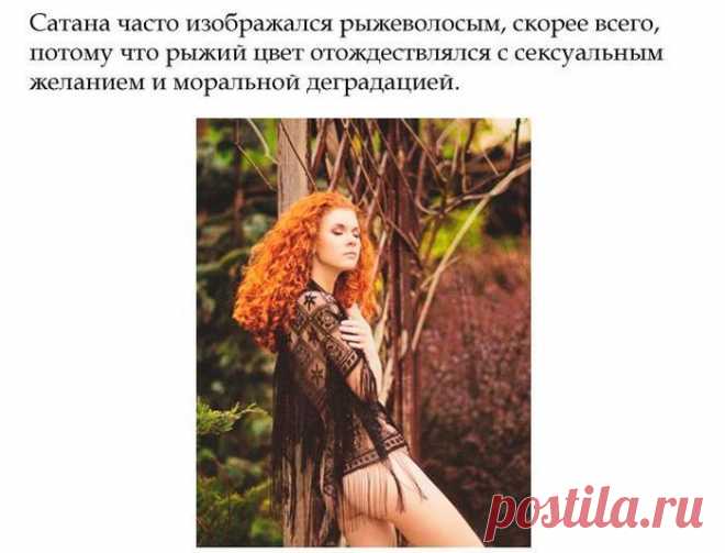 Интересные факты о рыжеволосых людях