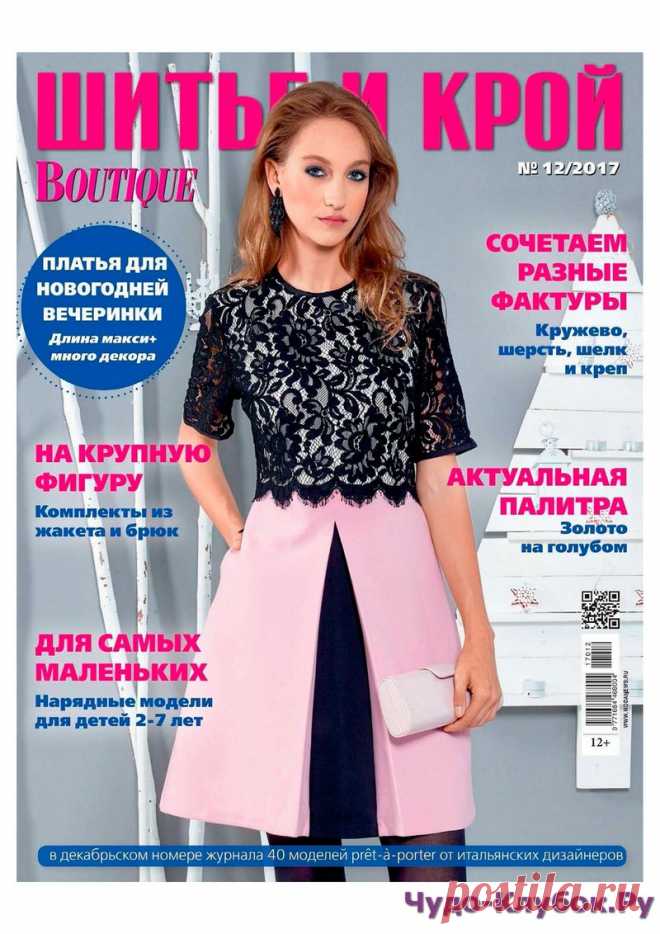 Шитье и крой 12 2017 | ЧУДО-КЛУБОК.РУЧУДО-КЛУБОК.РУ