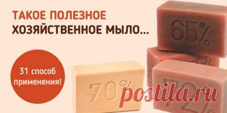 ХОЗЯЙСТВЕННОЕ МЫЛО | Полезные советы