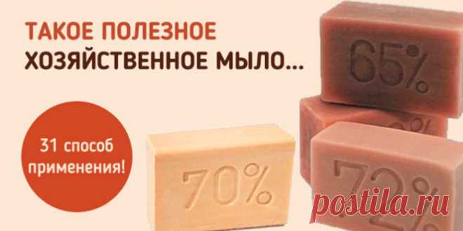 ХОЗЯЙСТВЕННОЕ МЫЛО | Полезные советы