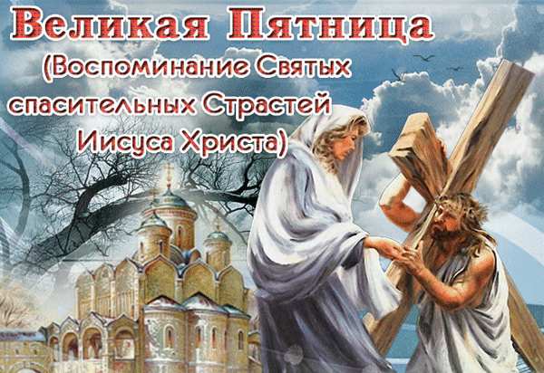 В Страстную пятницу желаю стать крепче верой, добрее душой, отзывчивей сердцем. Пусть кругом будет мир и благодать, за которые Иисус без капли сожаления отдал свою жизнь, пусть каждый день приносит радость, счастье и любовь, пусть каждый вечер даёт возможность искренне раскаяться и открыто помолиться. Открытки на Страстную пятницу!