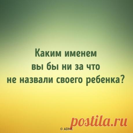 Какие имена запрещены в разных странах мира (За Гермиону как-то обидно): bit.ly/2YwvfsW: