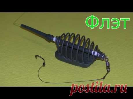 Как сделать уловистую флэт кормушку? Монтаж инлайн флэт.My fishing.