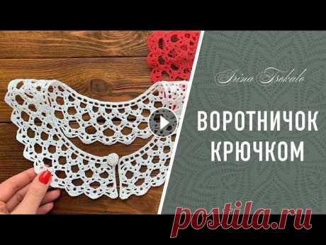 ВОРОТНИЧОК “Нино” крючком Вяжу с вами воротничок Нино - простую модель, которую свяжет и новичок. Все новое - это хорошо забытое старое. Не зря модельеры возвращаются к этой те...