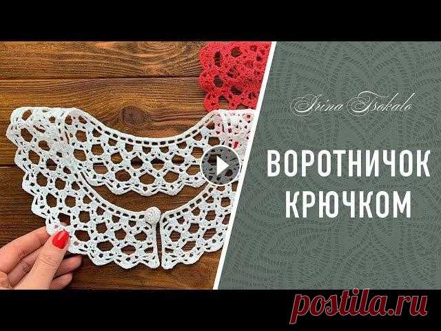 ВОРОТНИЧОК “Нино” крючком Вяжу с вами воротничок Нино - простую модель, которую свяжет и новичок. Все новое - это хорошо забытое старое. Не зря модельеры возвращаются к этой те...