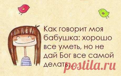Золотые слова.

Мудрая бабушка:)