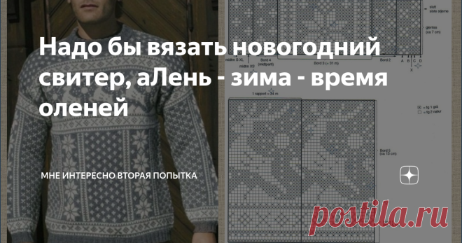 Надо бы вязать новогодний свитер, аЛень - зима - время оленей Шутки шутками, а вот традиция дарить на Новый год свитера никуда не делась. А времени до праздников все меньше и меньше. Поэтому сегодня подборка схем жаккардовых узоров для свитеров, варежек и носочков с оленями - одним из самых популярных рисунков для Новогоднего свитера. ******************* Все материалы на рукодельную тему, что я собрала и оформила и картинки с юмором вы найдете в моей группе в ВК - МНЕ ИНТЕ...