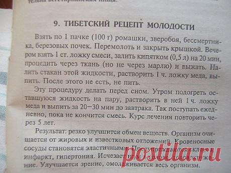 Тибетский рецепт молодости . ПРОВЕРЕННО ! 100 % РЕЗУЛЬТАТ !
Чтобы НЕ потерять рецепт Жми КЛАСС и рецепт останется в твоей ленте !