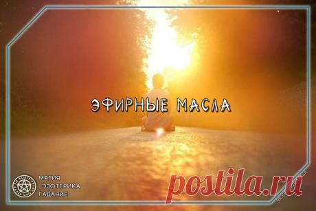 Эфирные масла – их польза и цели применения 

Использование эфирных масел – натуральный и мудрый способ обретения равновесия тела и духа, ибо аромат – собрат дыхания. Применение эфирных масел было рекомендовано еще в аюрведе – древнейшей науке о здоровье, и до сих пор этот метод пользуется большой популярностью ввиду его эффективности и безвредности (при условии правильно применения, конечно же). 

Приглашаем вас приобщиться к этому древнему искусству и предлагаем обзор по...