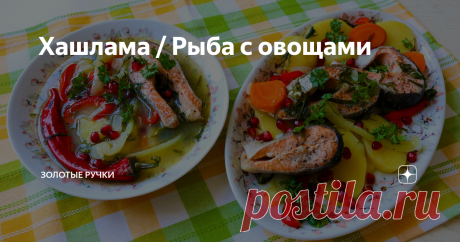 Хашлама / Рыба с овощами