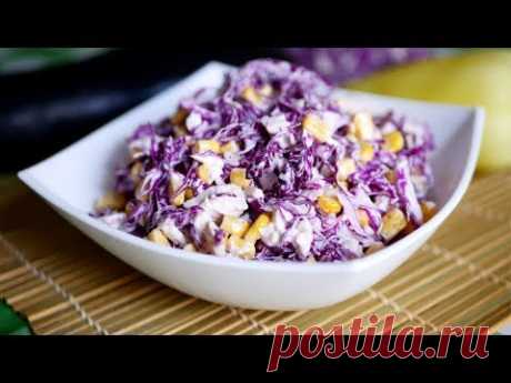 САЛАТ ИЗ СИНЕЙ КАПУСТЫ. СОЧНО, СЫТНО И ОБАЛДЕННО ВКУСНО