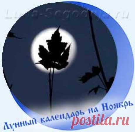 Лунный календарь на Ноябрь 2021 года