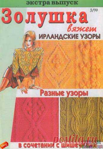 Золушка вяжет 1997-03 Экстра выпуск. - Золушка Вяжет - Журналы по рукоделию - Страна рукоделия