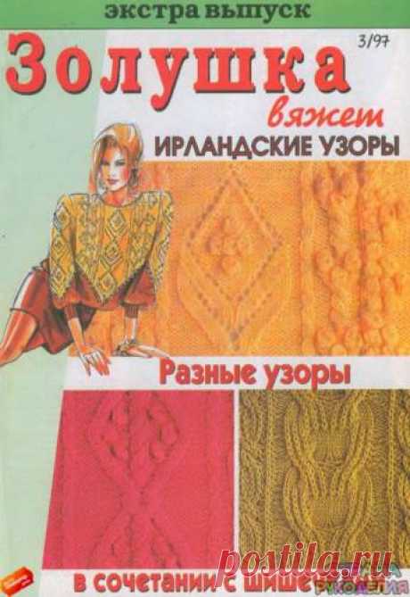 Золушка вяжет 1997-03 Экстра выпуск. - Золушка Вяжет - Журналы по рукоделию - Страна рукоделия