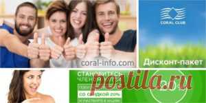 Компания Coral Club (Коралловый Клуб) – это огромный выбор высококачественных продуктов для здорового образа жизни. И чтобы они были максимально доступны каждому, была придумана клубная система. Вы легко можете стать членом клуба, и получить свою персональную Клубную Карту абсолютно бесплатно