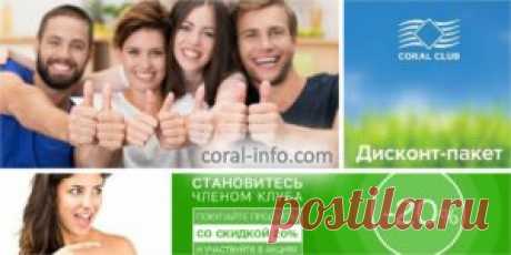 Компания Coral Club (Коралловый Клуб) – это огромный выбор высококачественных продуктов для здорового образа жизни. И чтобы они были максимально доступны каждому, была придумана клубная система. Вы легко можете стать членом клуба, и получить свою персональную Клубную Карту абсолютно бесплатно