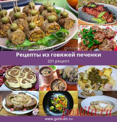 Рецепты из говяжей печенки, 231 рецепт, фото-рецепты Рецепты из говяжей печенки с винном, томатном соусах с капустой, грибами и яблоками